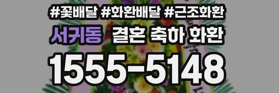 서귀동 결혼 축하 화환