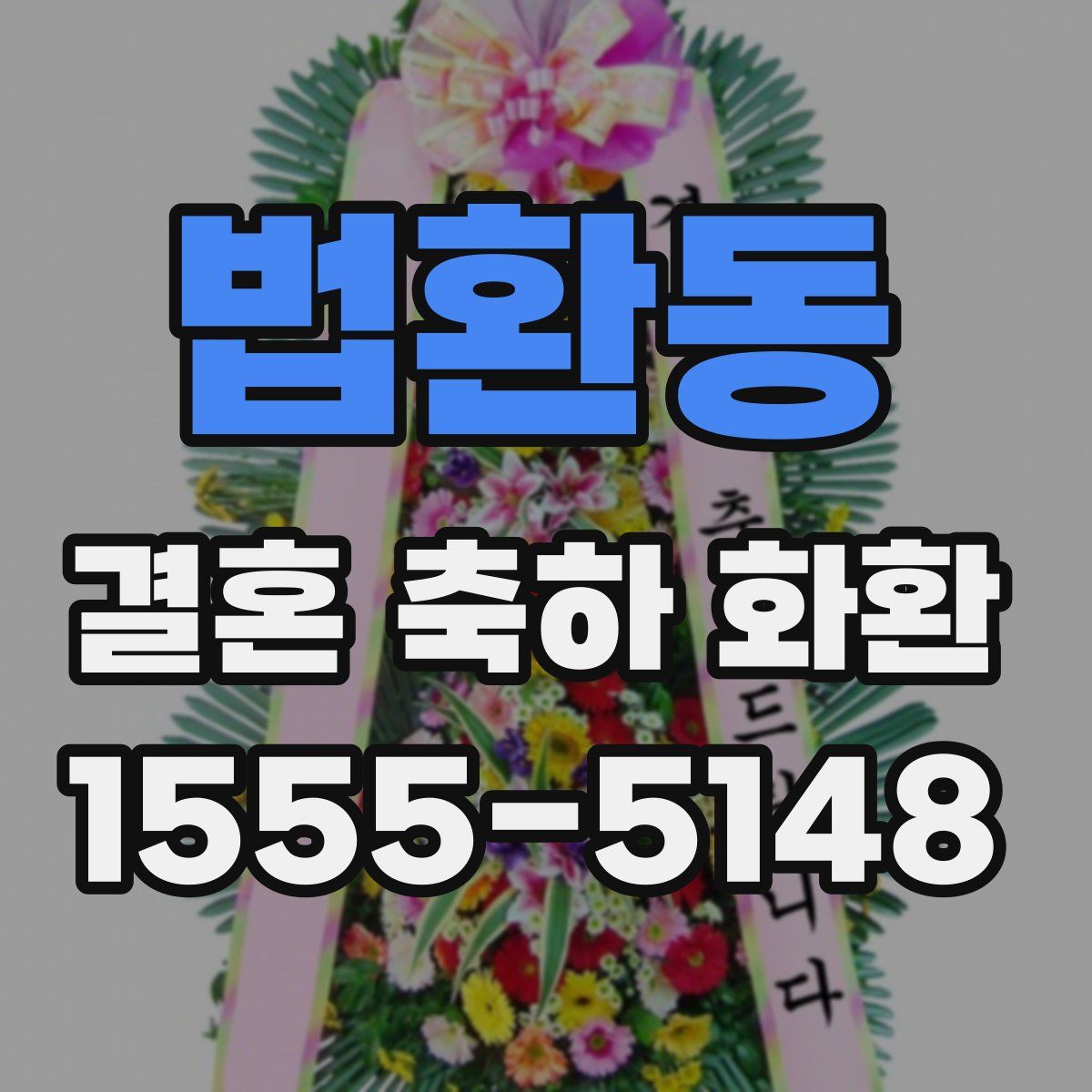 법환동 결혼 축하 화환
