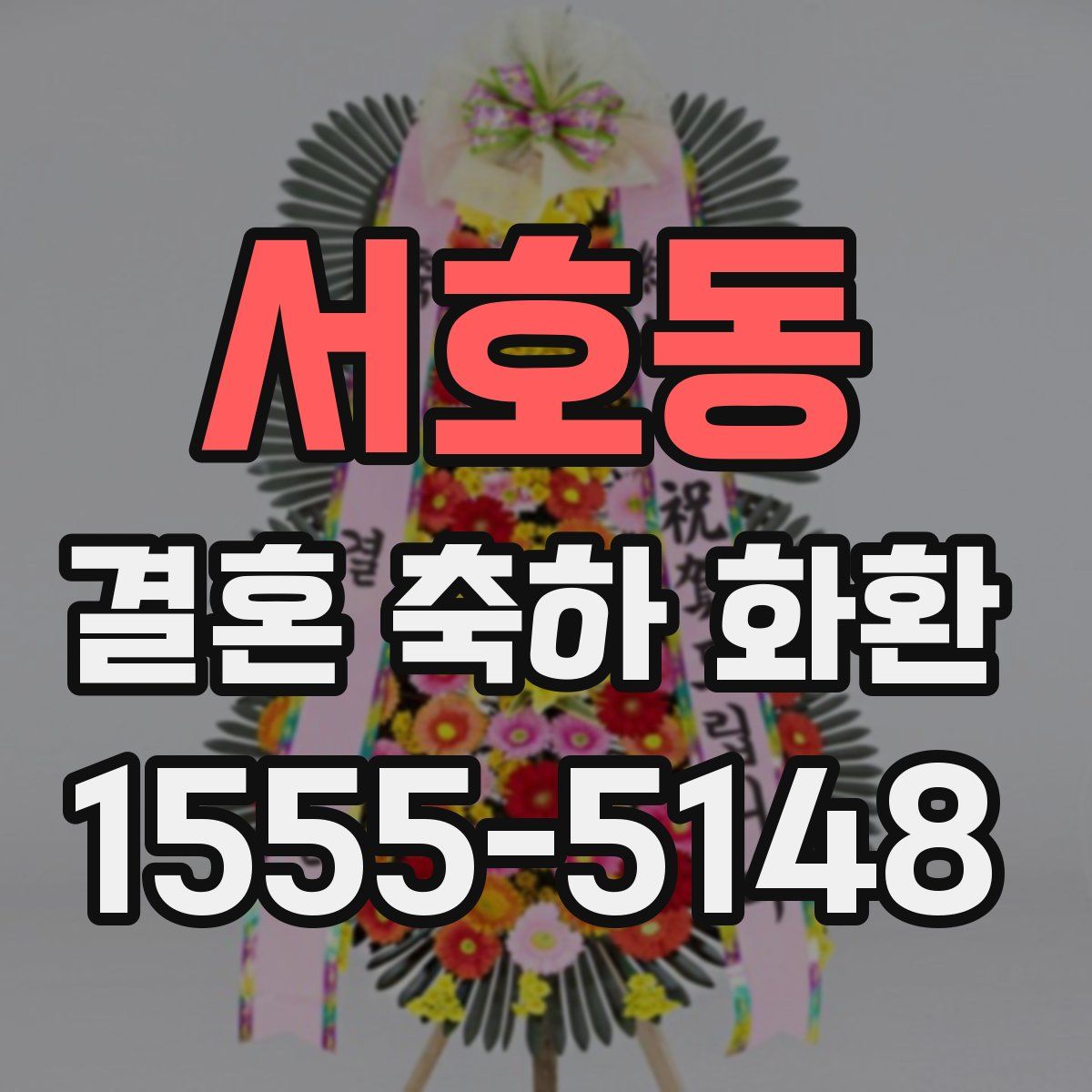 서호동 결혼 축하 화환