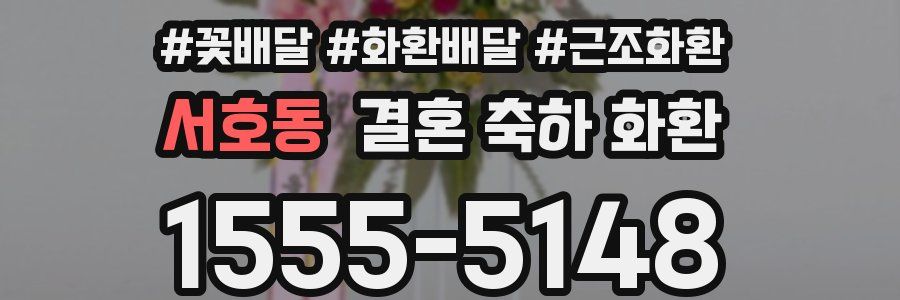 서호동 결혼 축하 화환