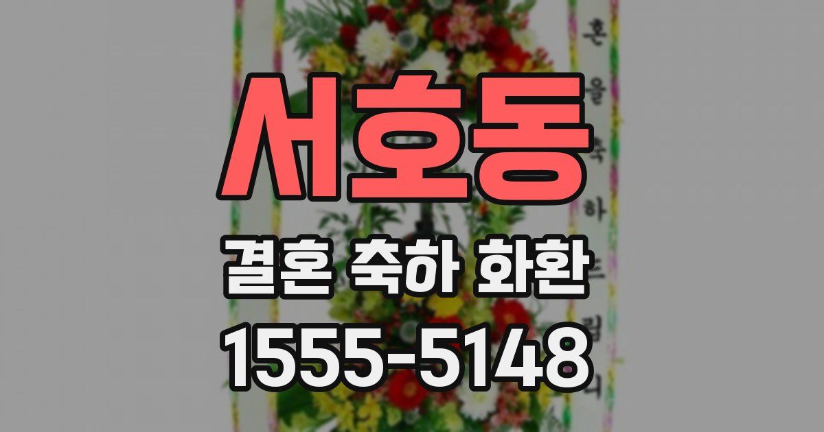 서호동 결혼 축하 화환