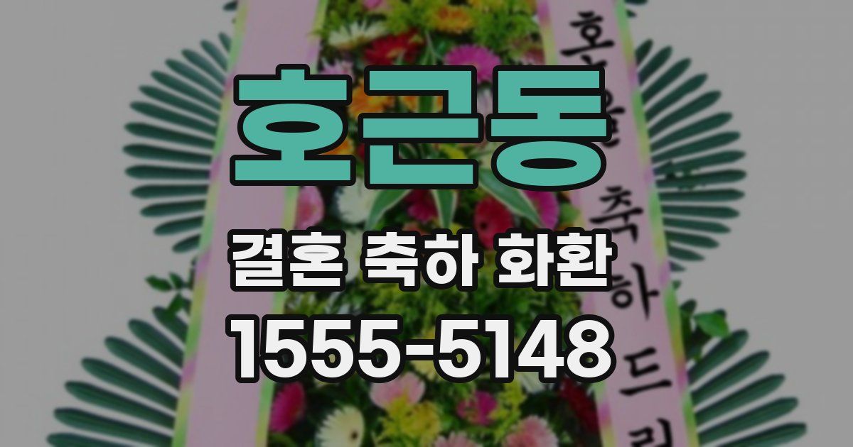 호근동 결혼 축하 화환