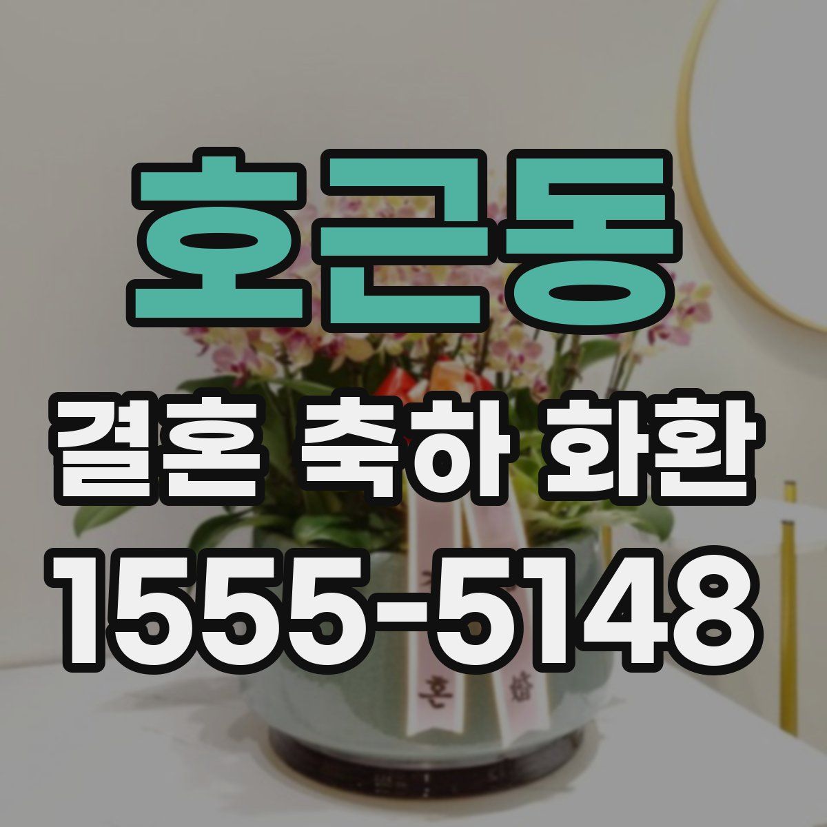 호근동 결혼 축하 화환