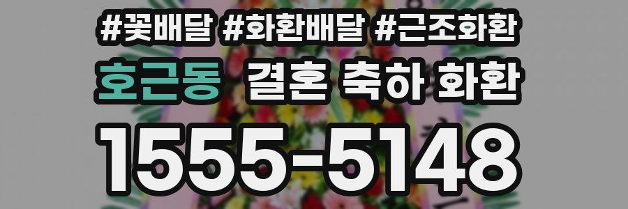 호근동 결혼 축하 화환