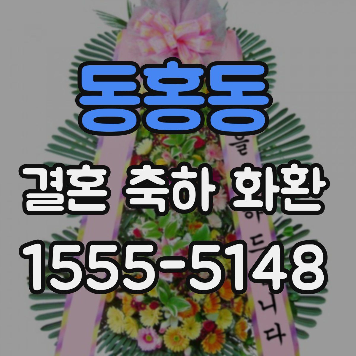 동홍동 결혼 축하 화환
