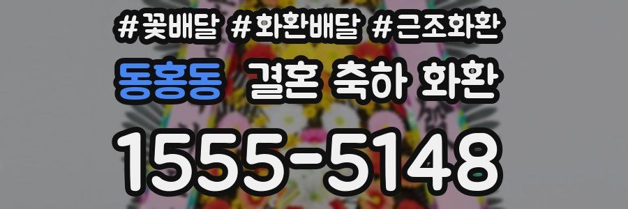 동홍동 결혼 축하 화환