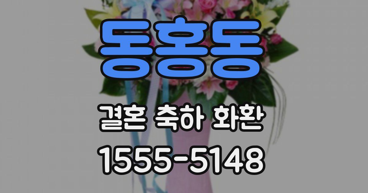 동홍동 결혼 축하 화환