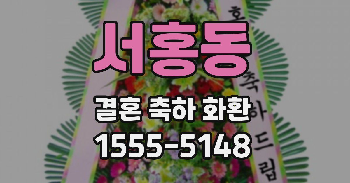 서홍동 결혼 축하 화환
