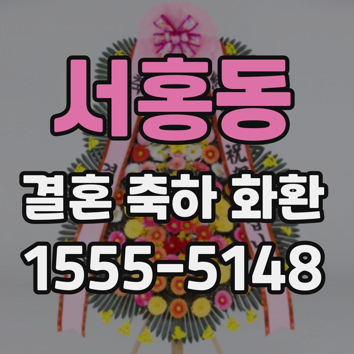 서홍동 결혼 축하 화환