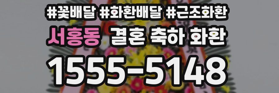 서홍동 결혼 축하 화환