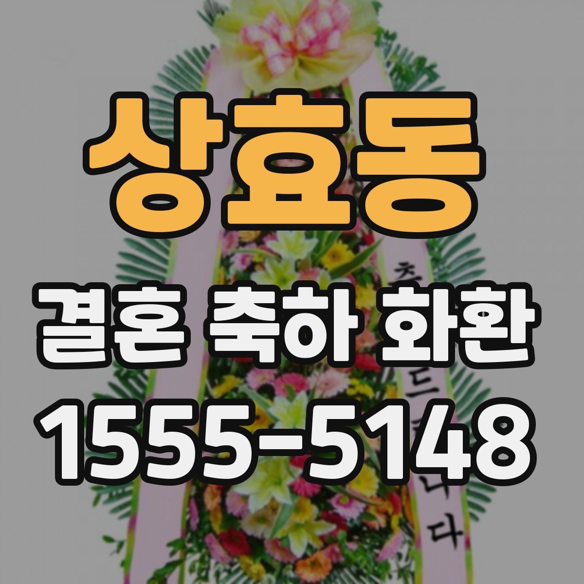 상효동 결혼 축하 화환