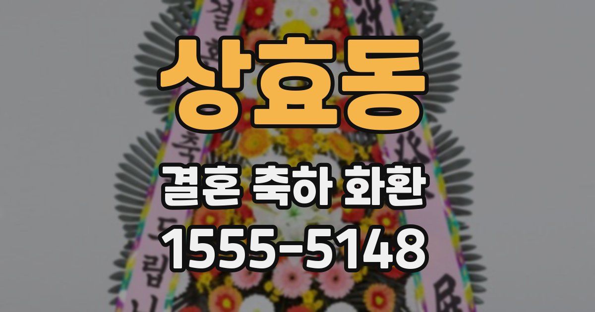 상효동 결혼 축하 화환