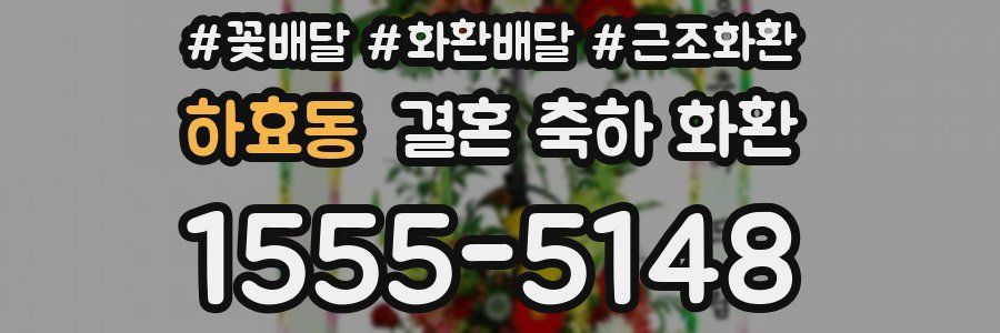 하효동 결혼 축하 화환