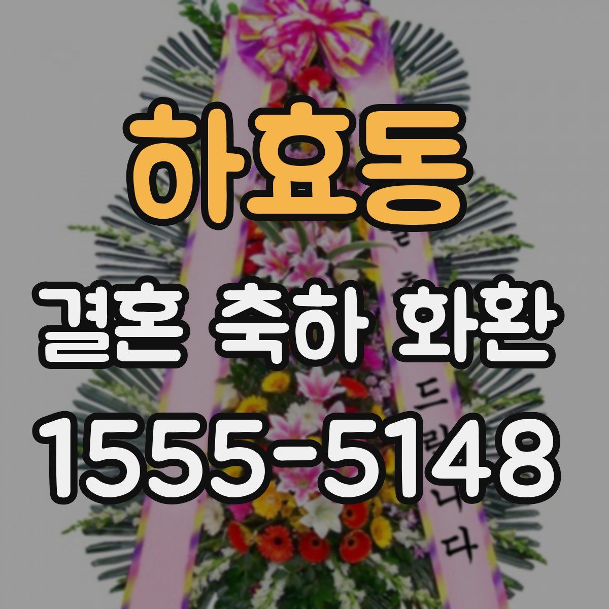 하효동 결혼 축하 화환