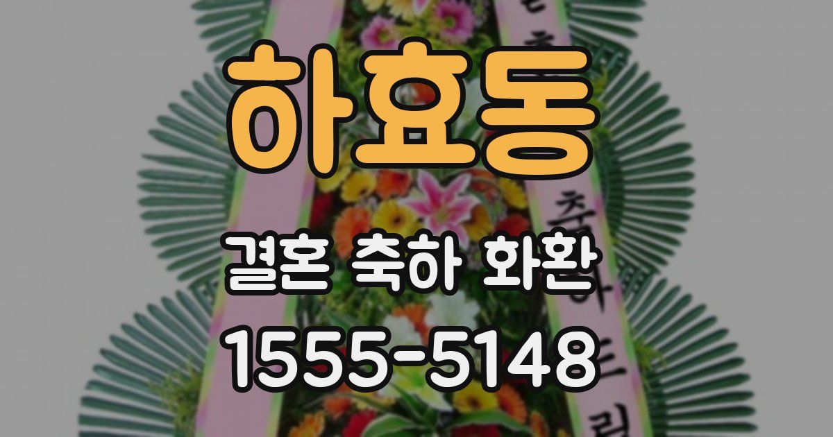 하효동 결혼 축하 화환