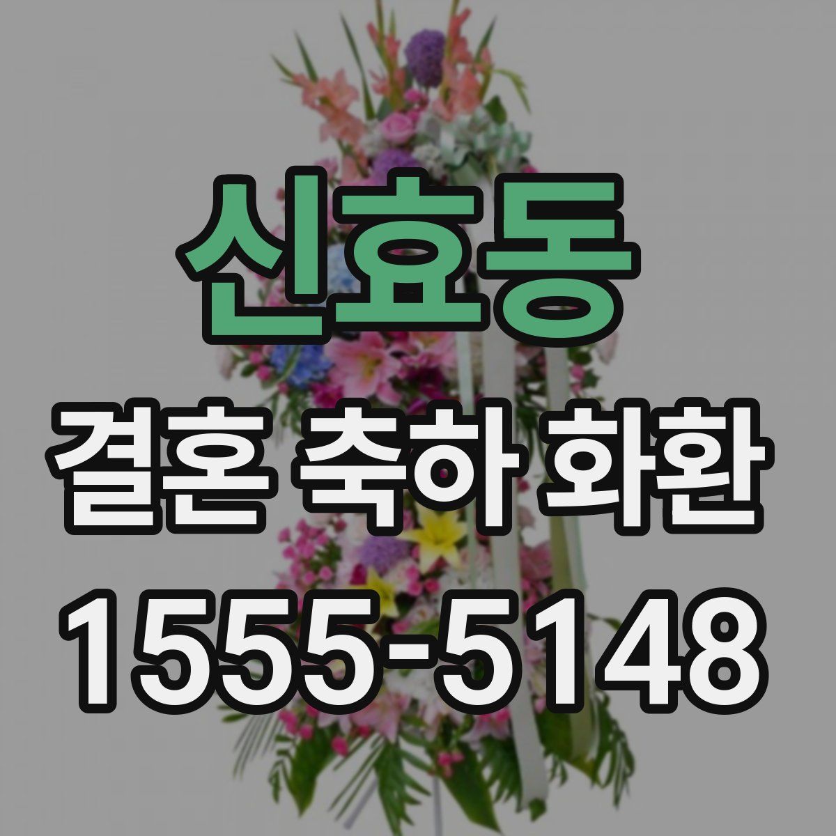 신효동 결혼 축하 화환