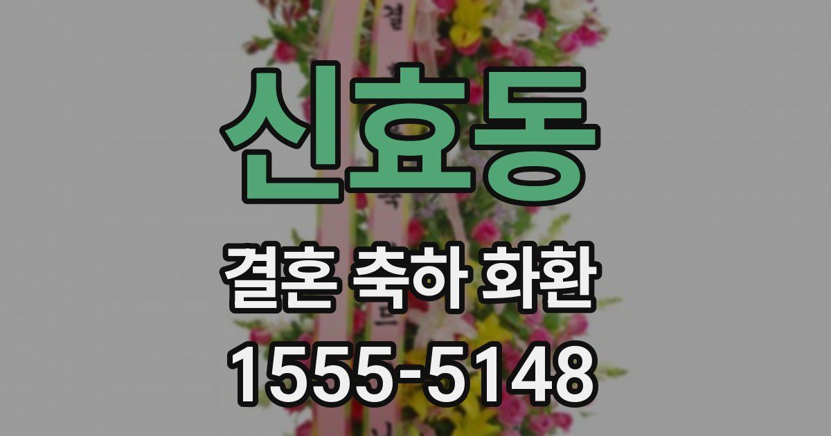 신효동 결혼 축하 화환