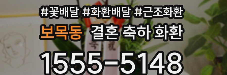 보목동 결혼 축하 화환