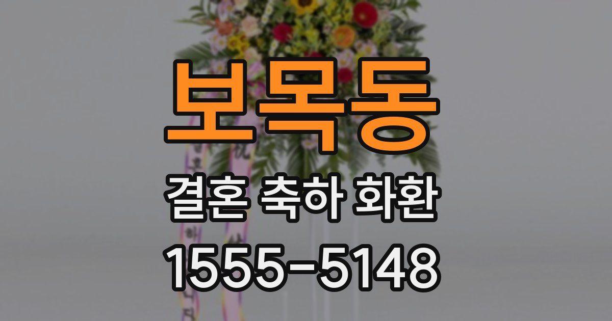 보목동 결혼 축하 화환