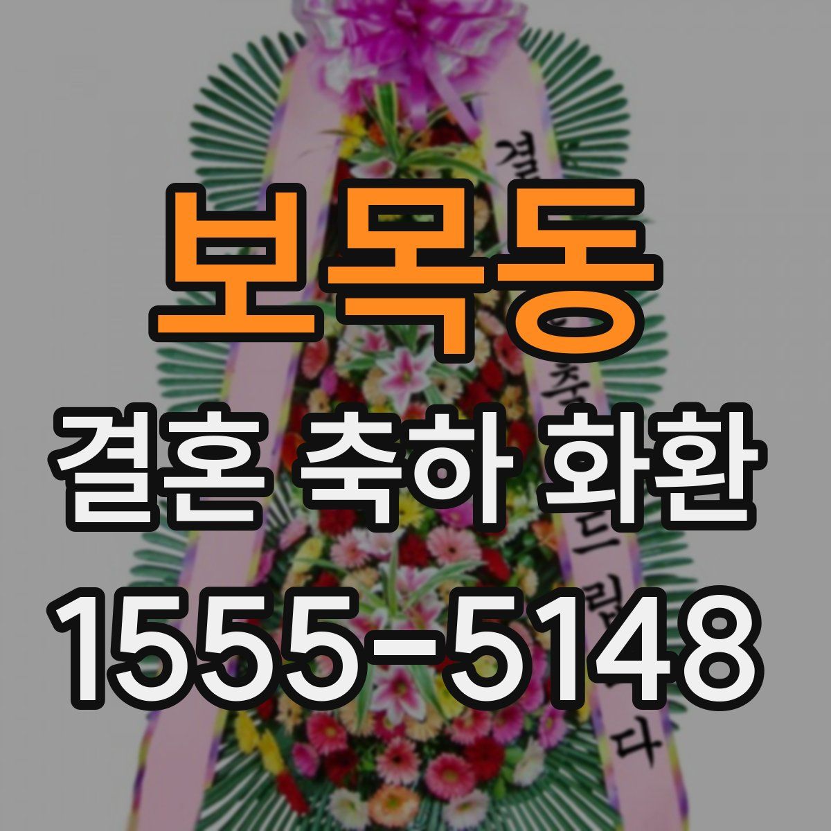 보목동 결혼 축하 화환