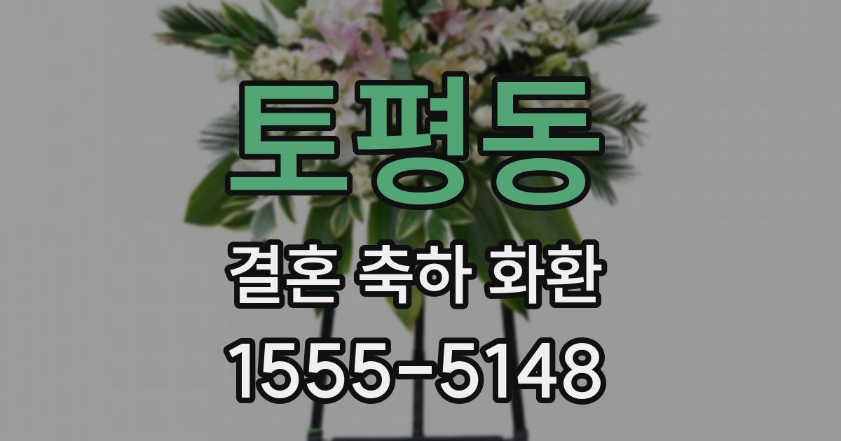 토평동 결혼 축하 화환