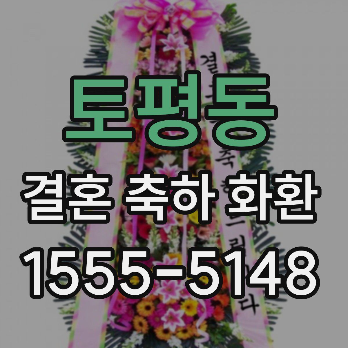 토평동 결혼 축하 화환