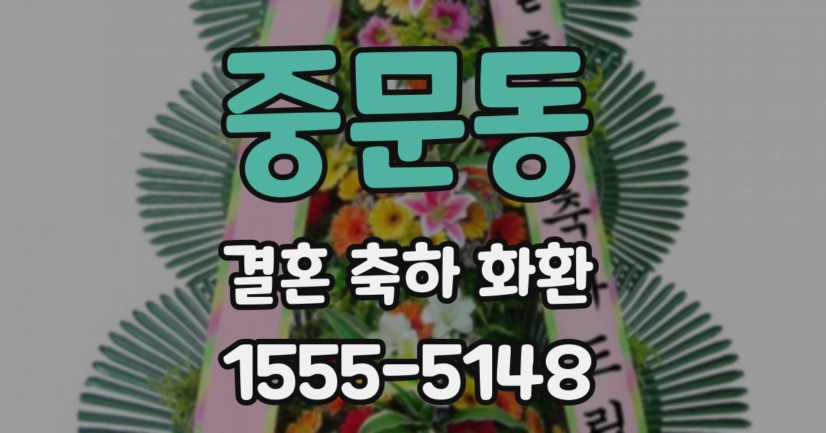 중문동 결혼 축하 화환