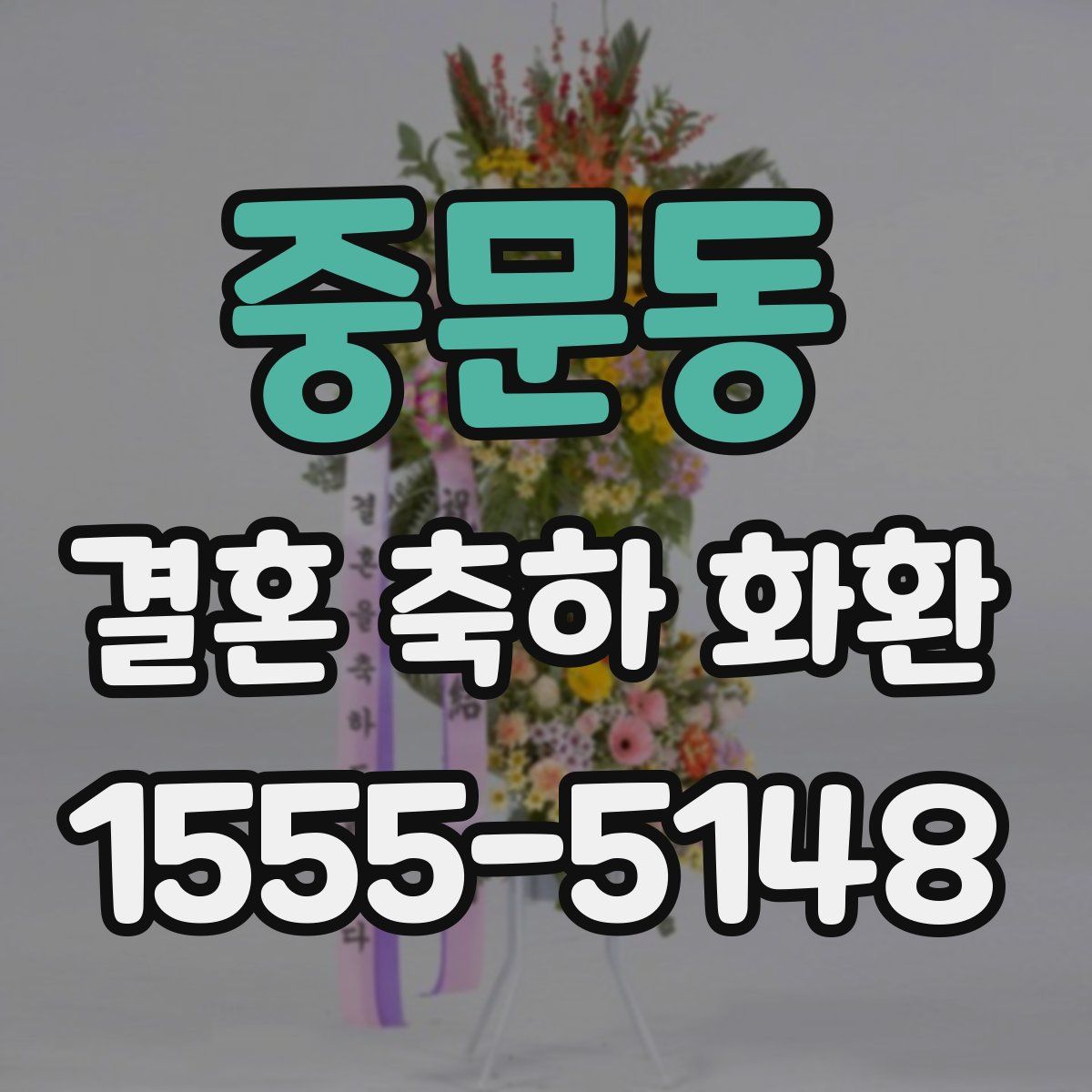 중문동 결혼 축하 화환