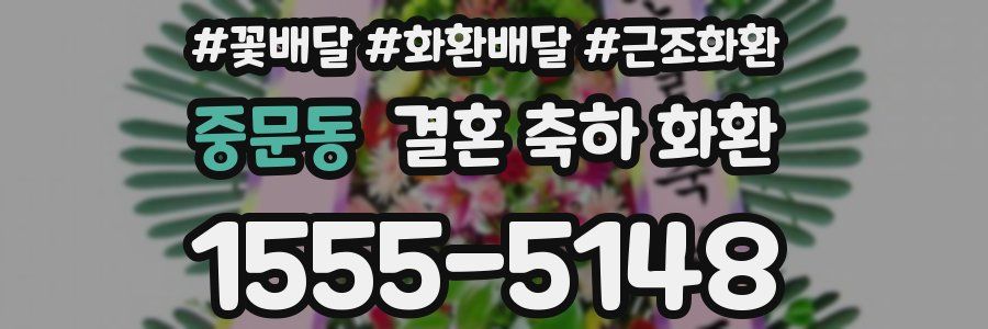 중문동 결혼 축하 화환