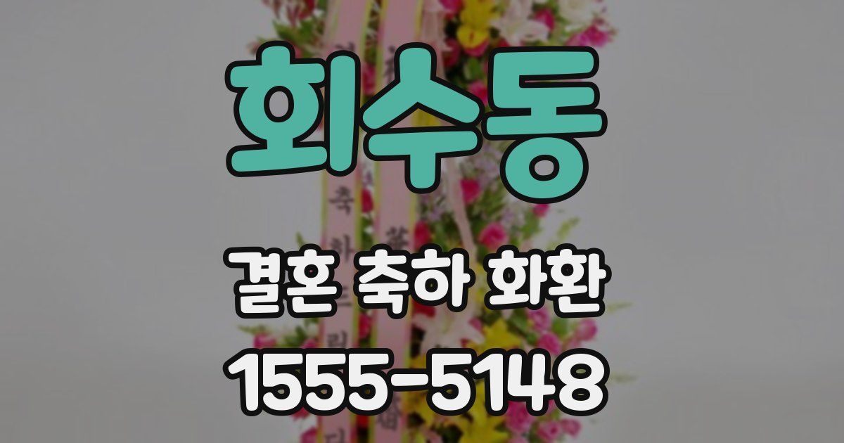 회수동 결혼 축하 화환