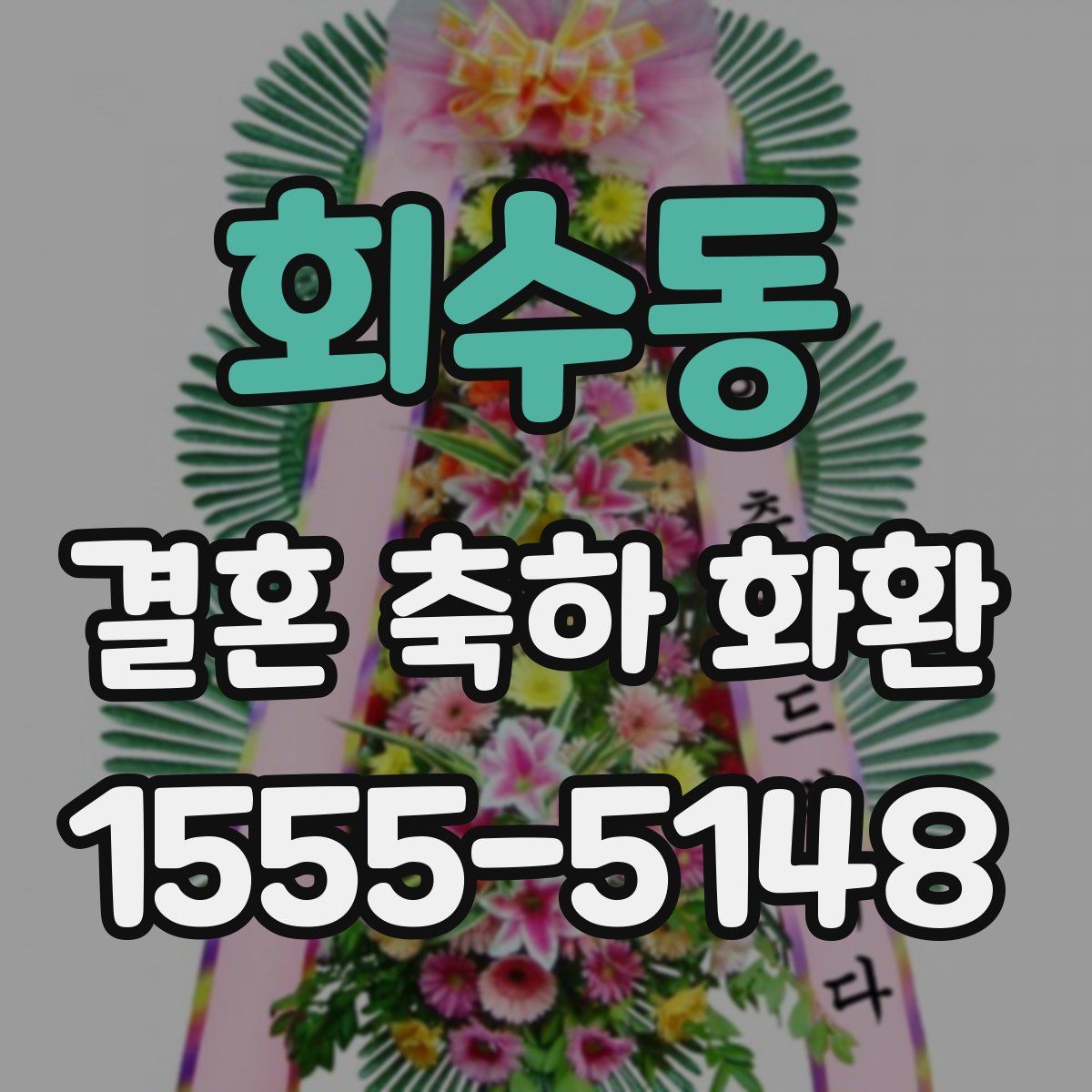 회수동 결혼 축하 화환