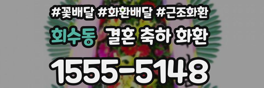 회수동 결혼 축하 화환