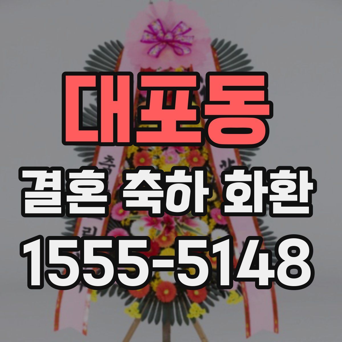 대포동 결혼 축하 화환