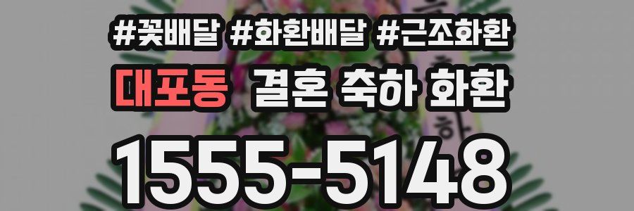 대포동 결혼 축하 화환