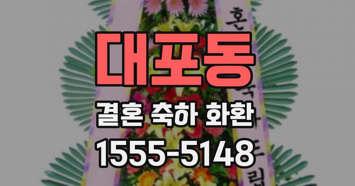 대포동 결혼 축하 화환