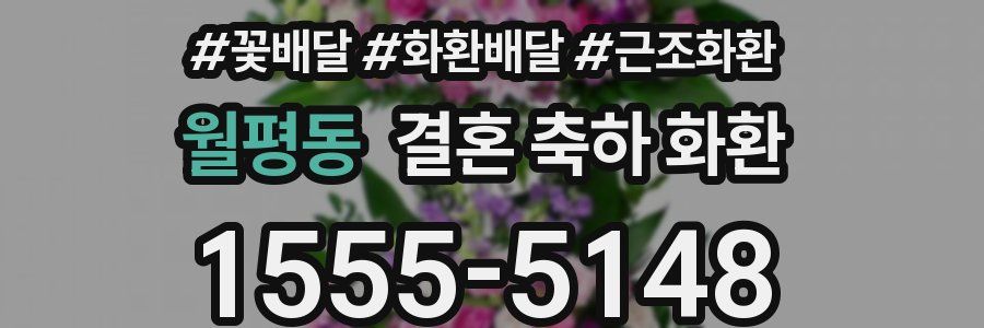 월평동 결혼 축하 화환