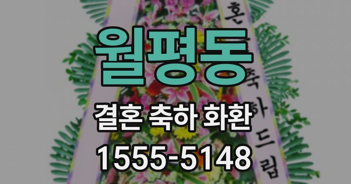 월평동 결혼 축하 화환