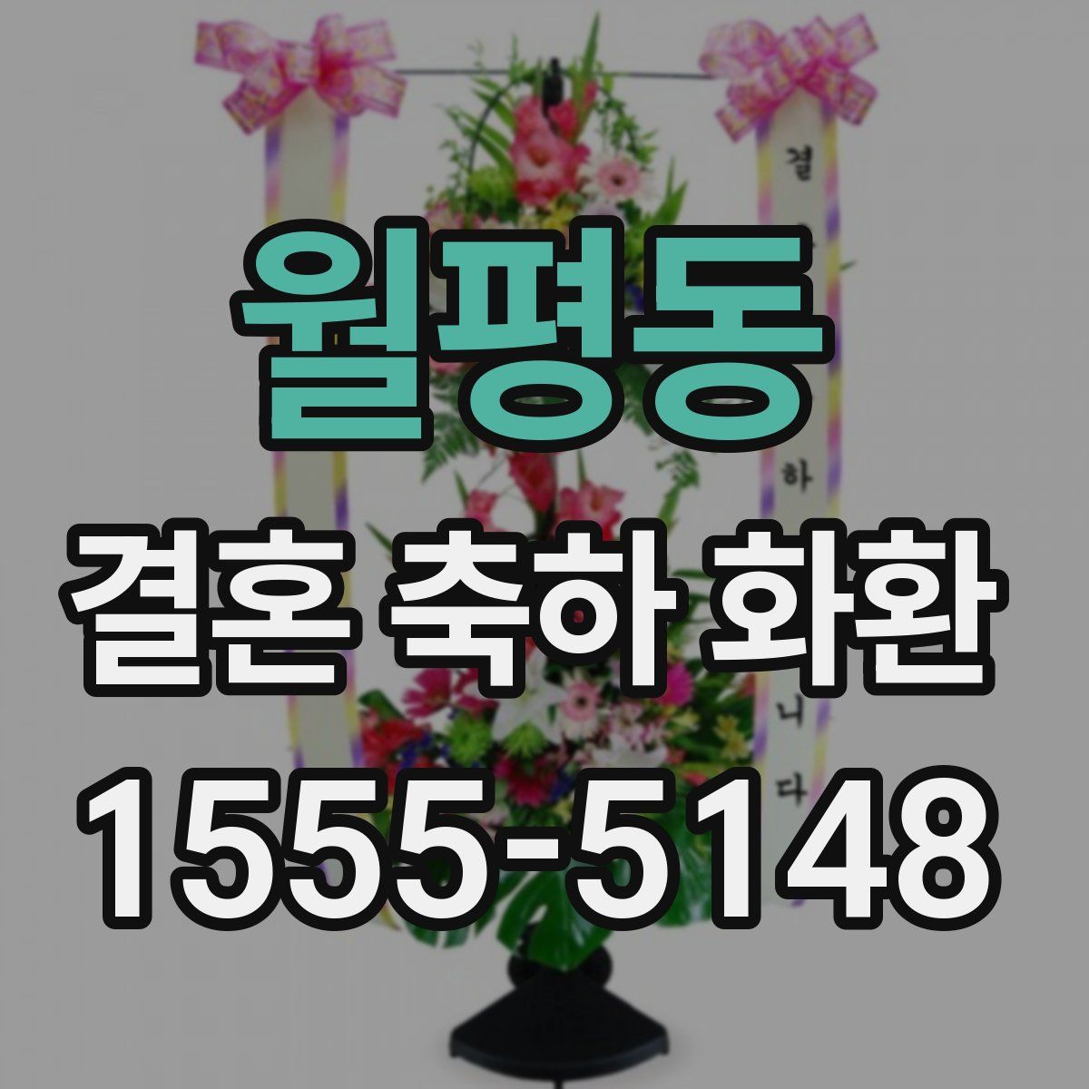 월평동 결혼 축하 화환