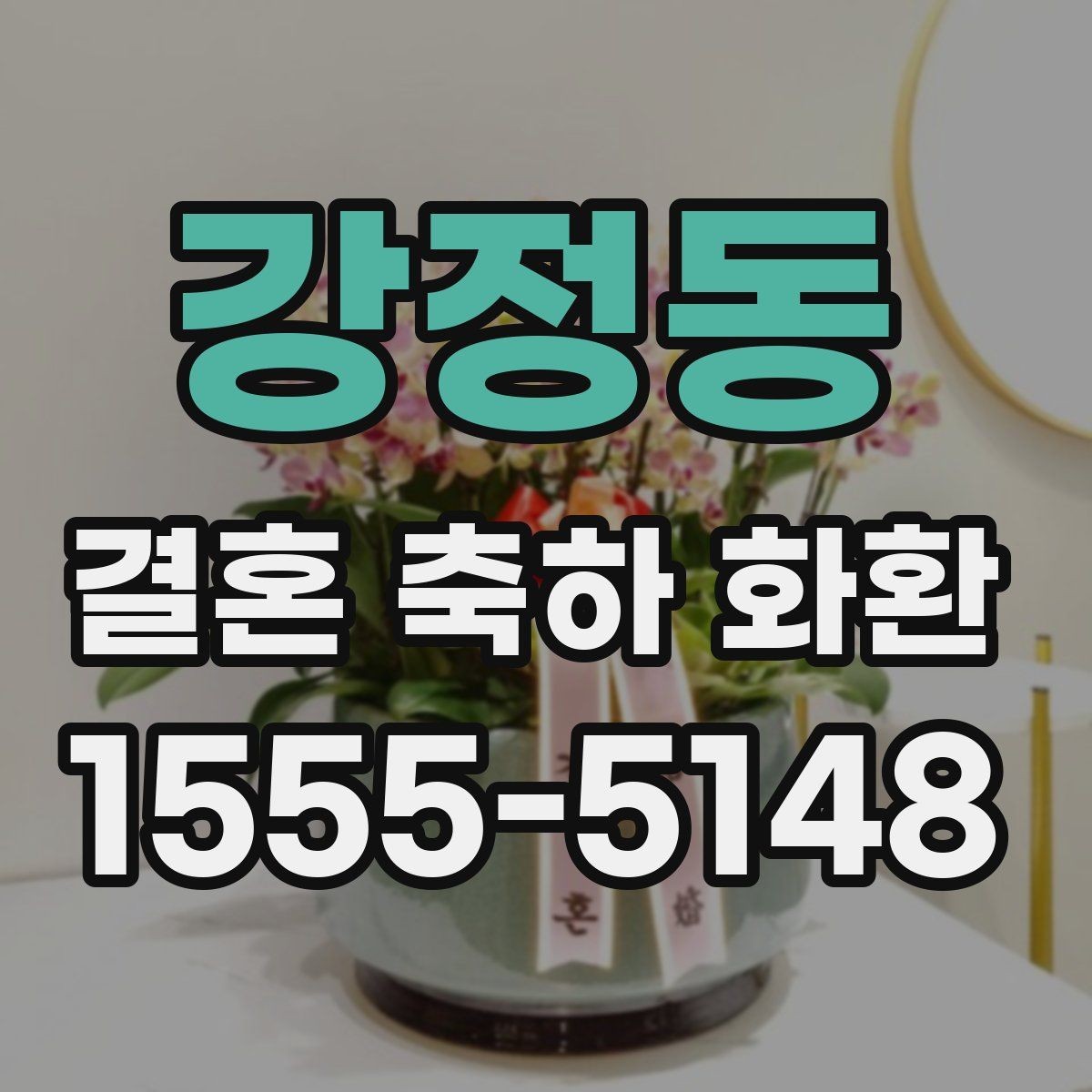 강정동 결혼 축하 화환 예식장 규정에 맞춰 주문하는 법