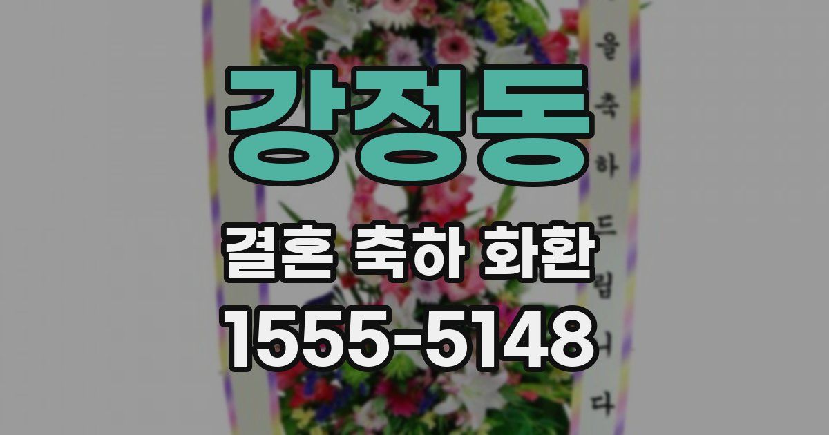 강정동 결혼 축하 화환