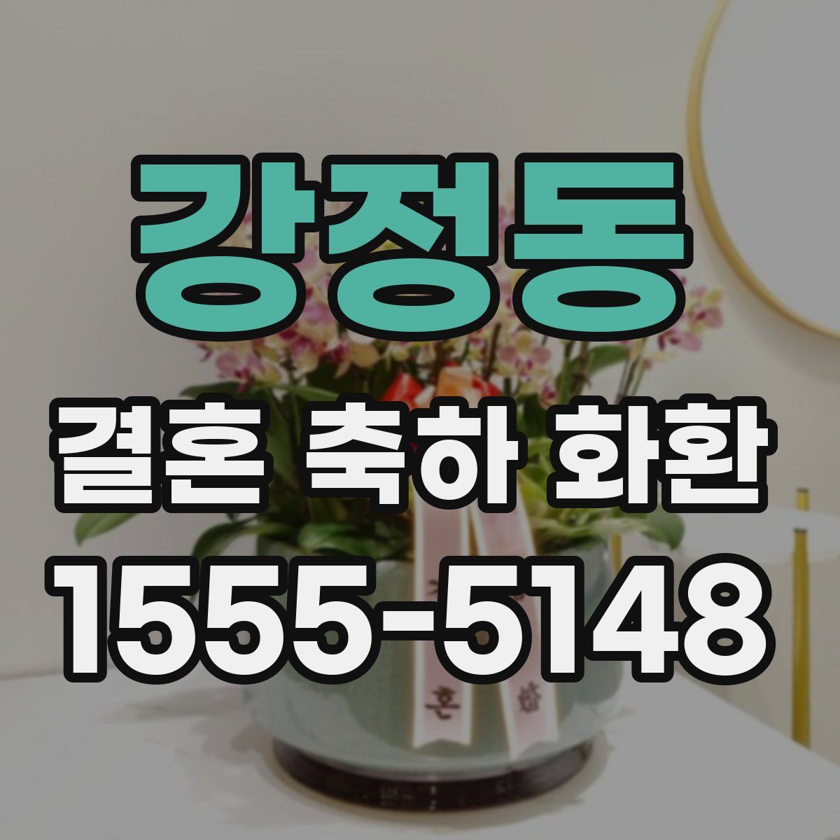 강정동 결혼 축하 화환