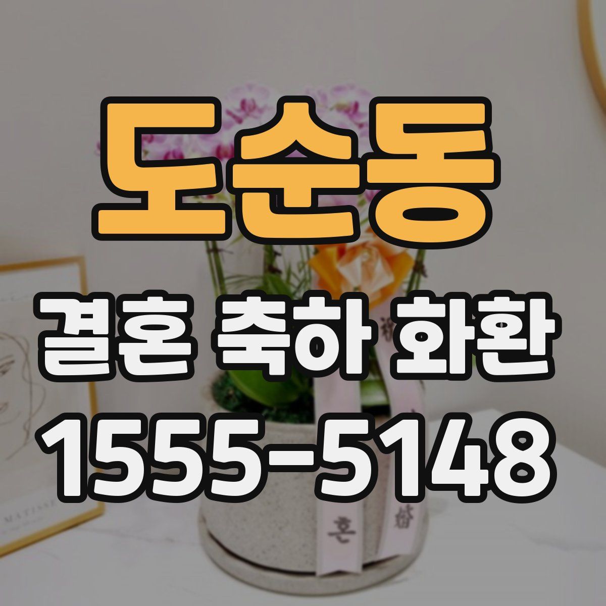 도순동 결혼 축하 화환