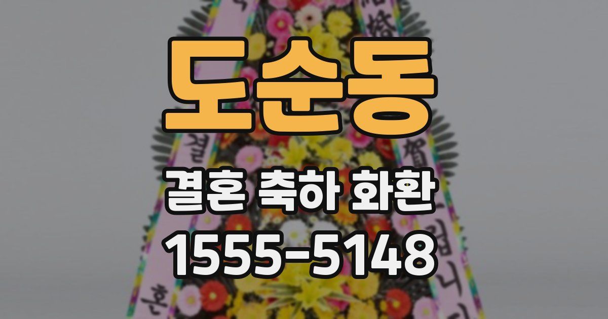 도순동 결혼 축하 화환