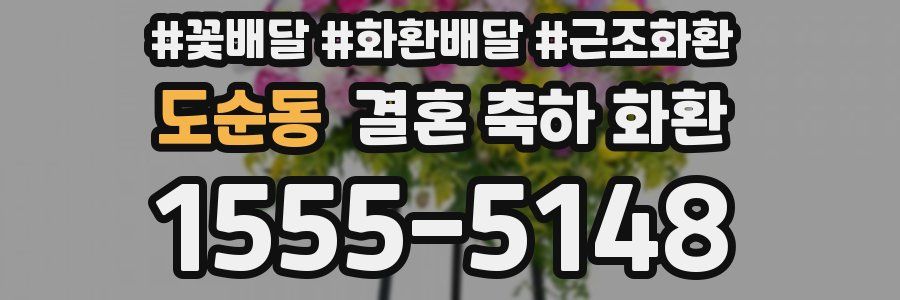 도순동 결혼 축하 화환