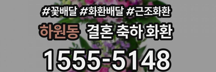하원동 결혼 축하 화환