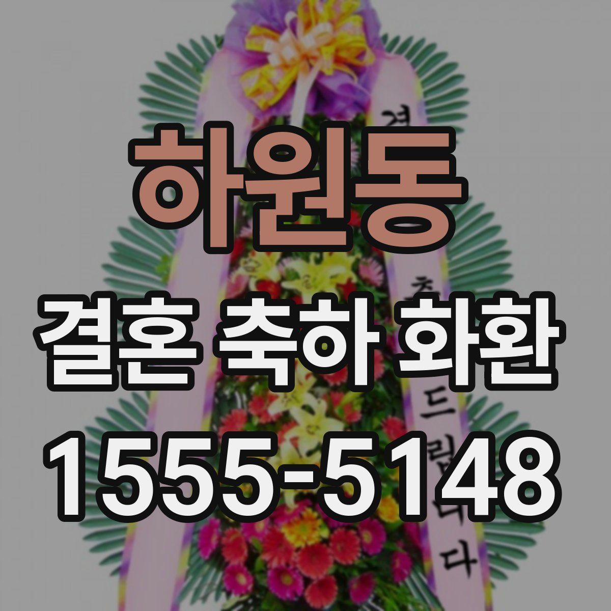 하원동 결혼 축하 화환