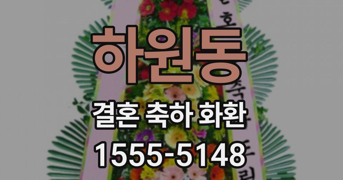 하원동 결혼 축하 화환