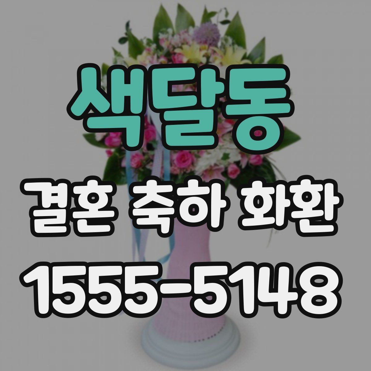 색달동 결혼 축하 화환 관련 문의 전 확인할 내용