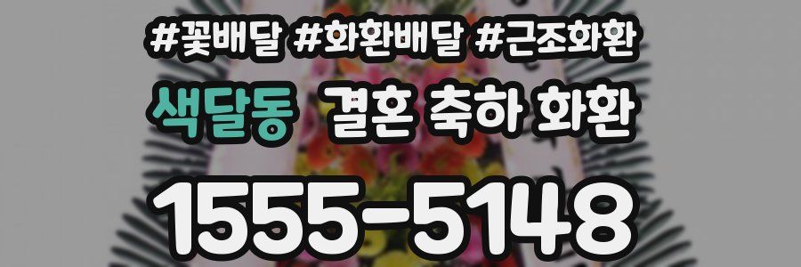 색달동 결혼 축하 화환