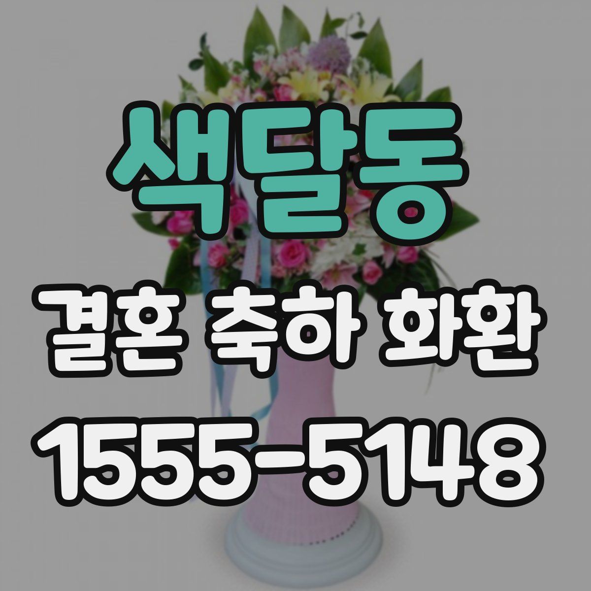 색달동 결혼 축하 화환
